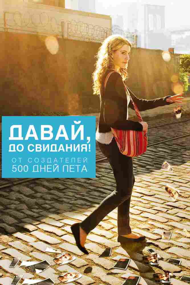 Давай, до свидания! 2012