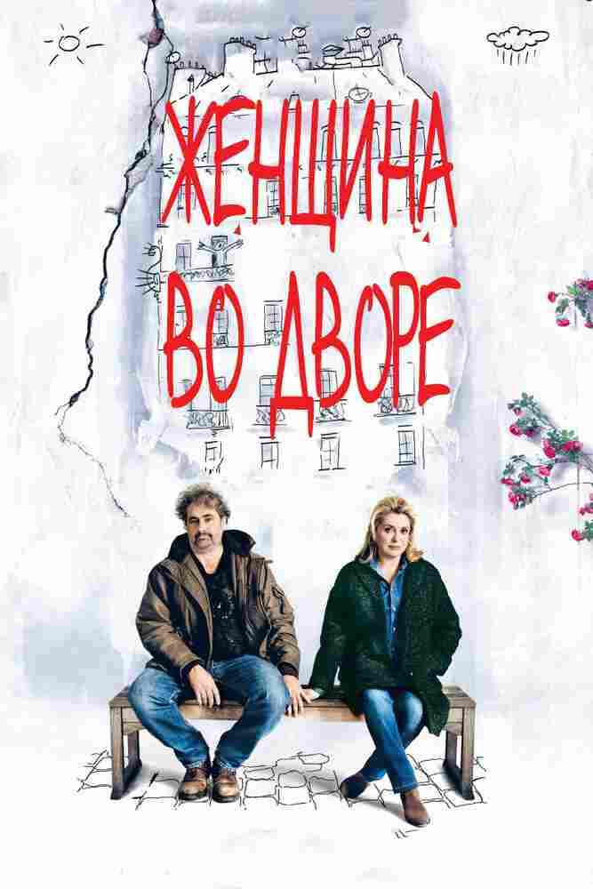 Женщина во дворе 2014