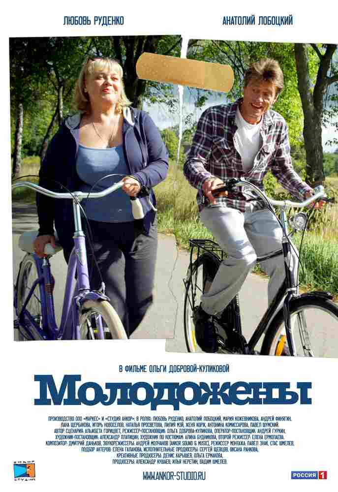 Молодожены 2012