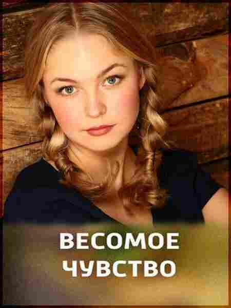 Весомое чувство 2013