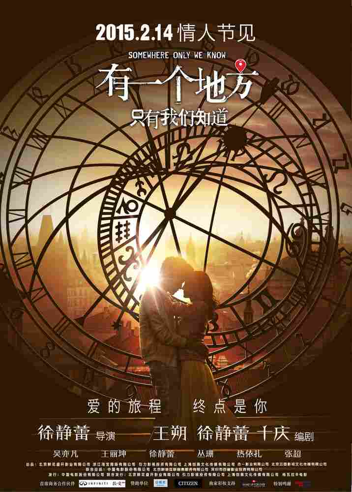 Место, известное лишь нам одним 2015