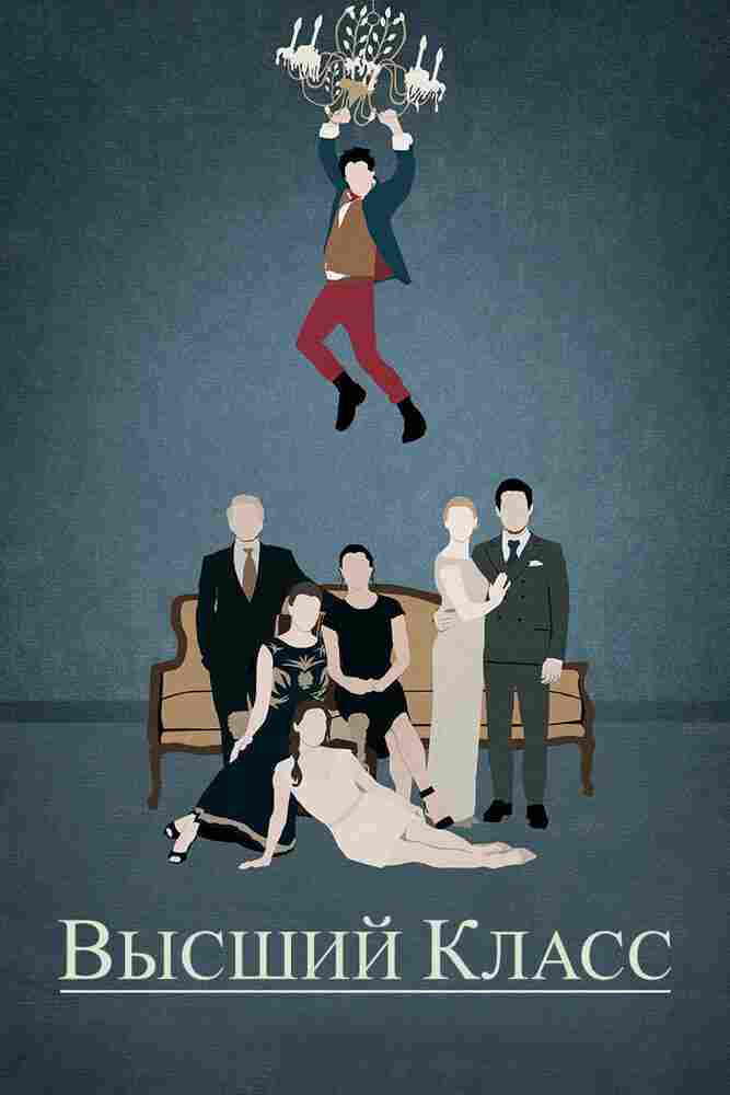 Высший класс 2015