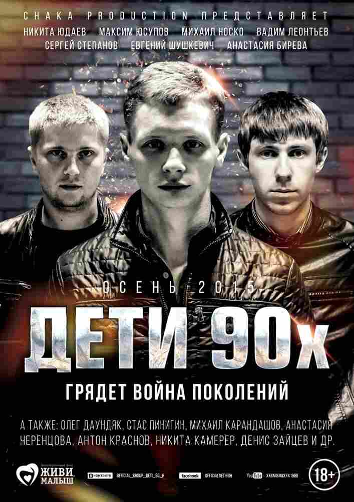 Дети 90-х 2015