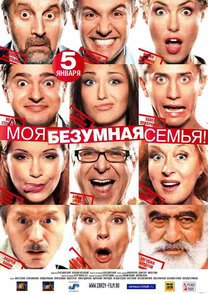 Моя безумная семья 2011