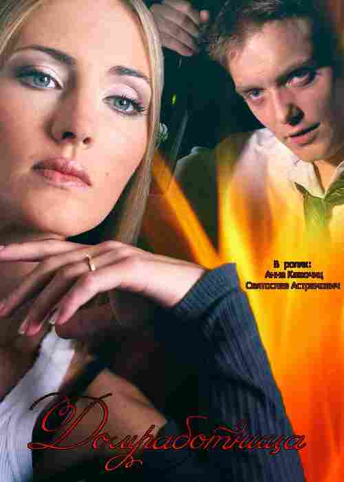 Домработница 2015