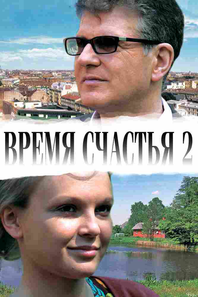 Время счастья 2 2011