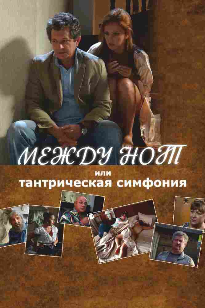 Между нот, или Тантрическая симфония 2015