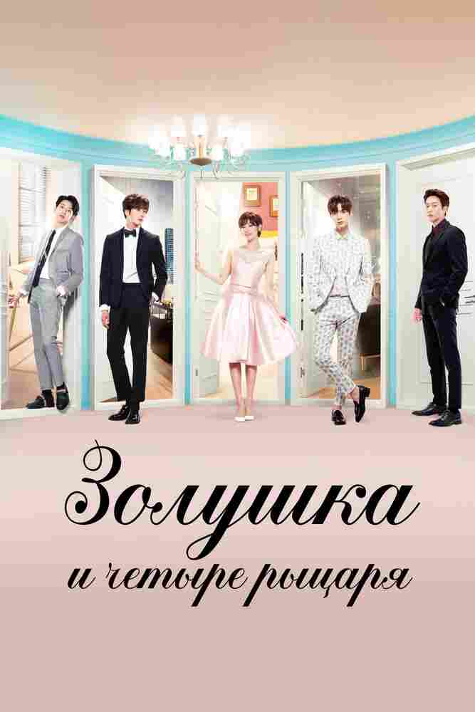 Золушка и четыре рыцаря 2016