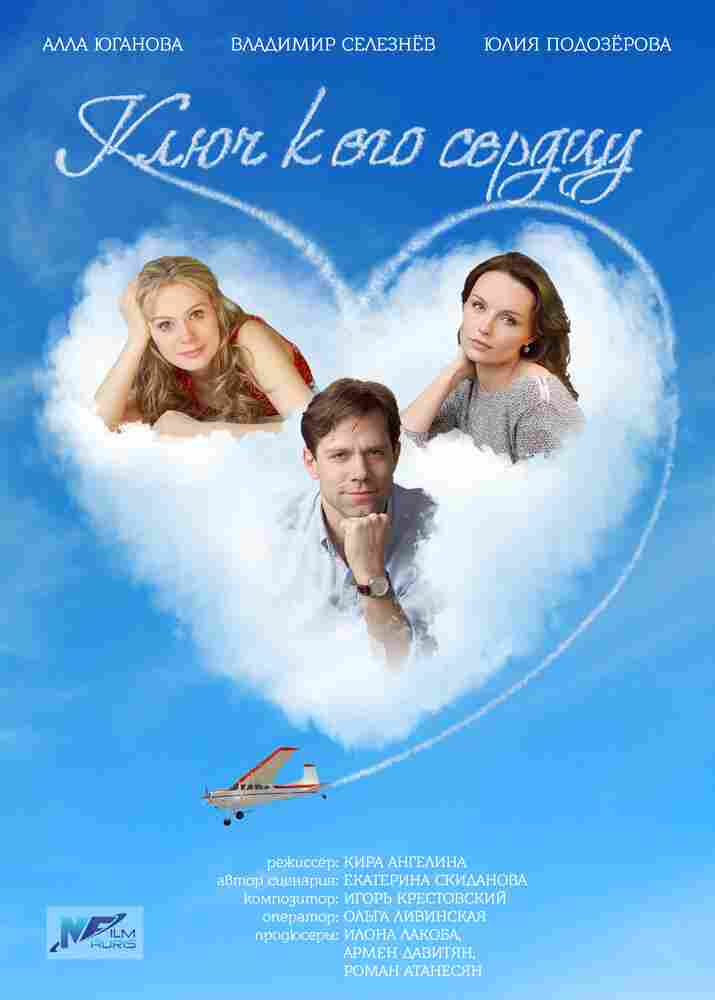 Ключ к его сердцу 2016