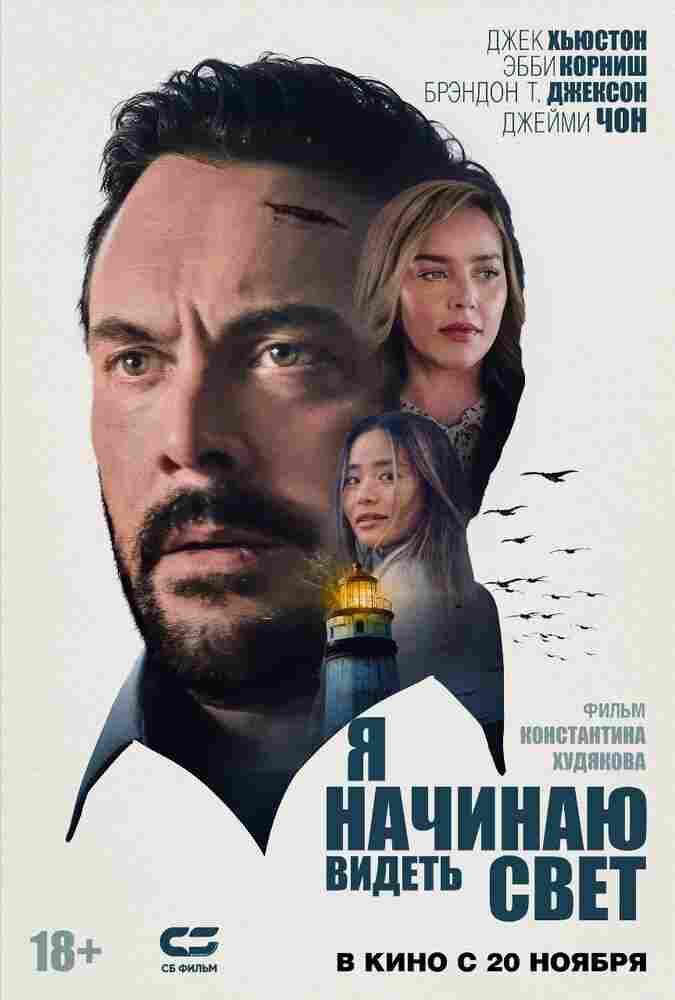 Я начинаю видеть свет 2024