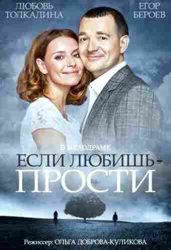 Если любишь – прости 2013