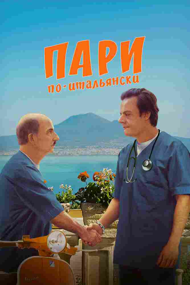 Пари по-итальянски 2024