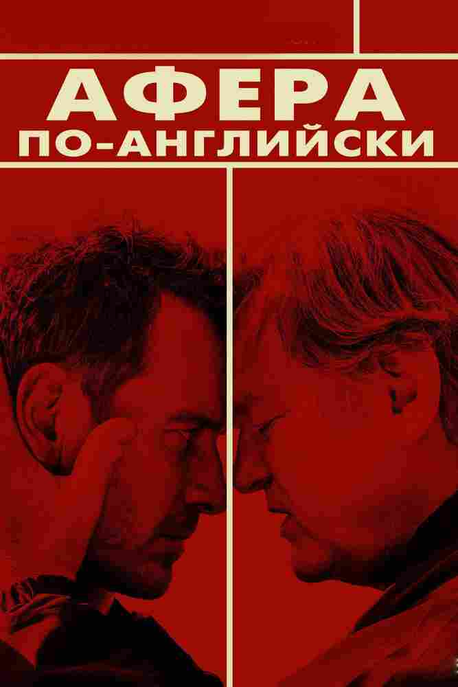 Афера по-английски 2015