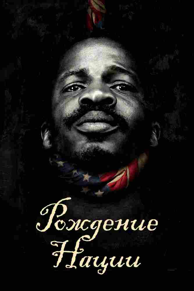 Рождение нации 2016
