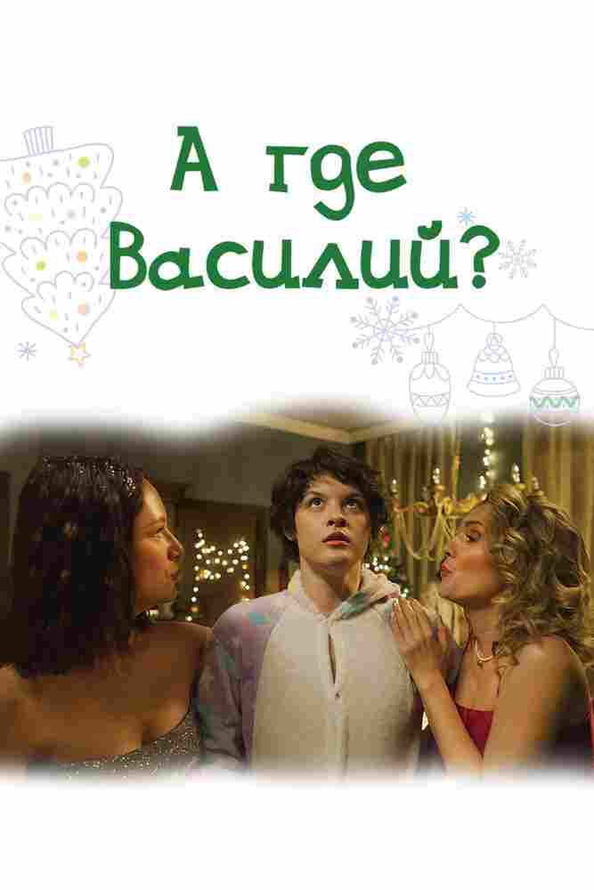 А где Василий? 2024