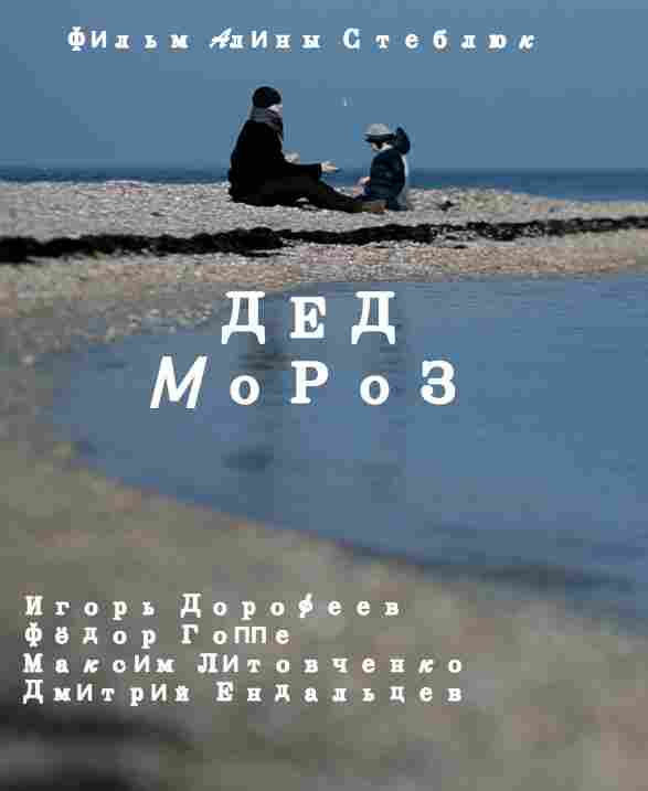Дед Мороз 2014