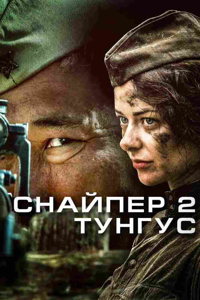Снайпер 2: Тунгус 2012