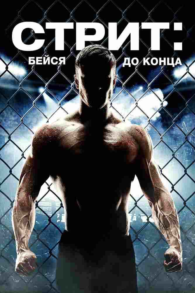 Стрит: Бейся до конца 2015