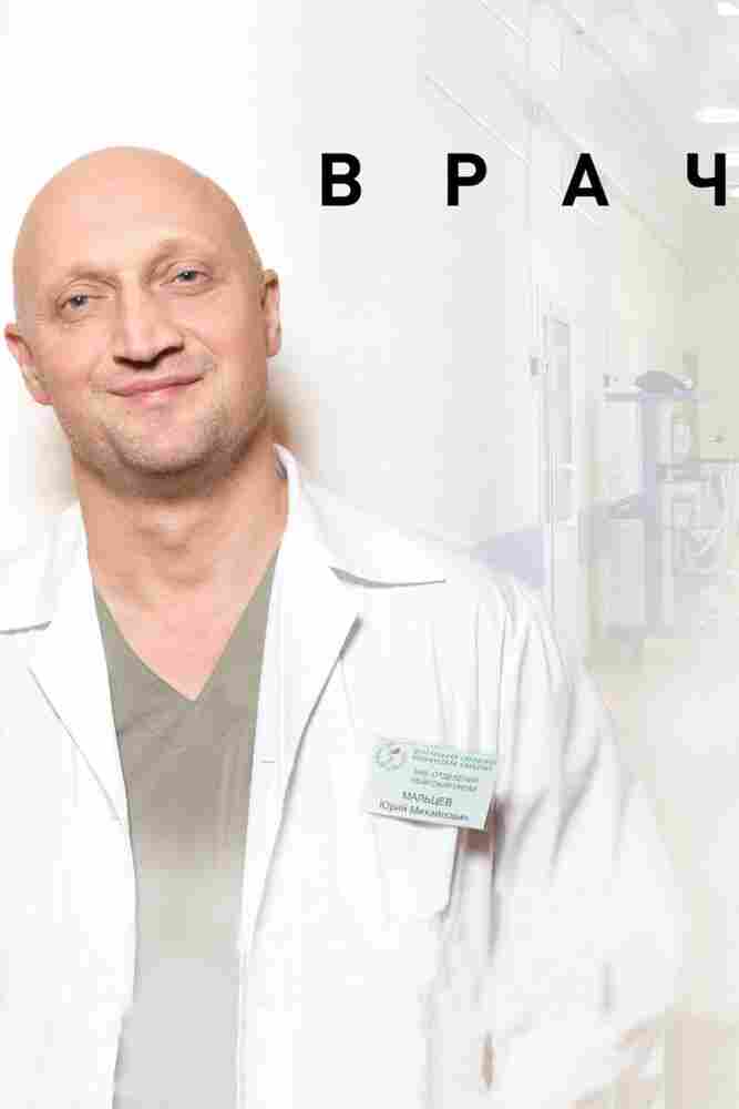 Врач 2015