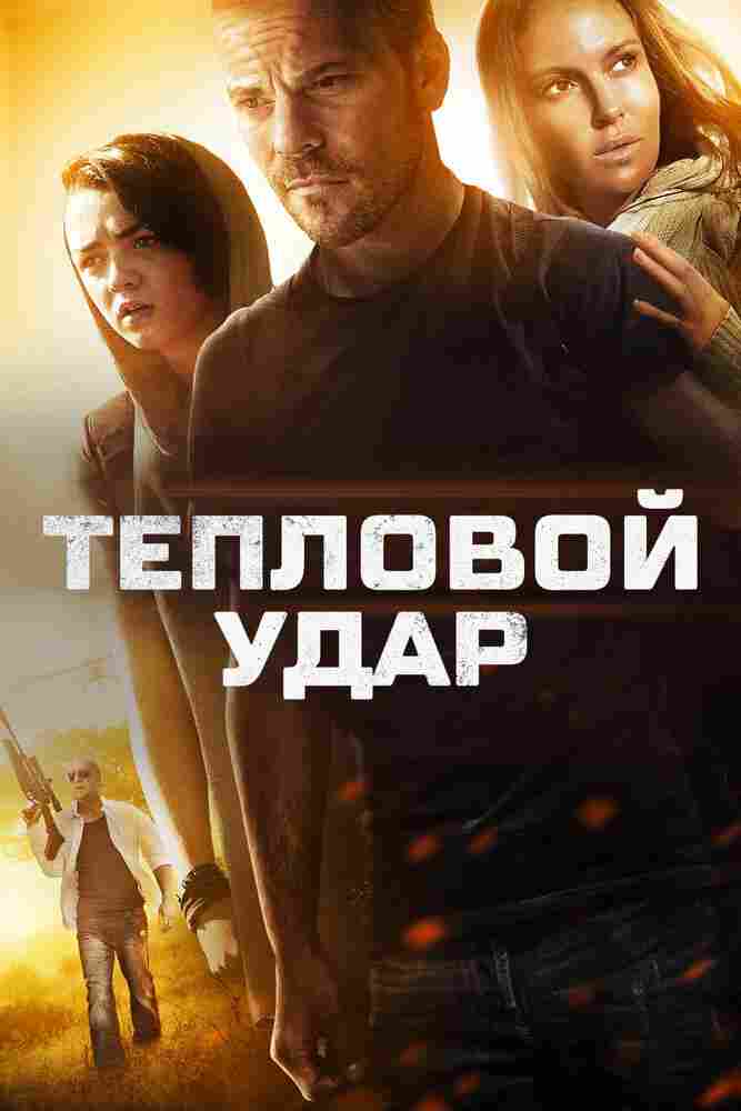 Тепловой удар 2013