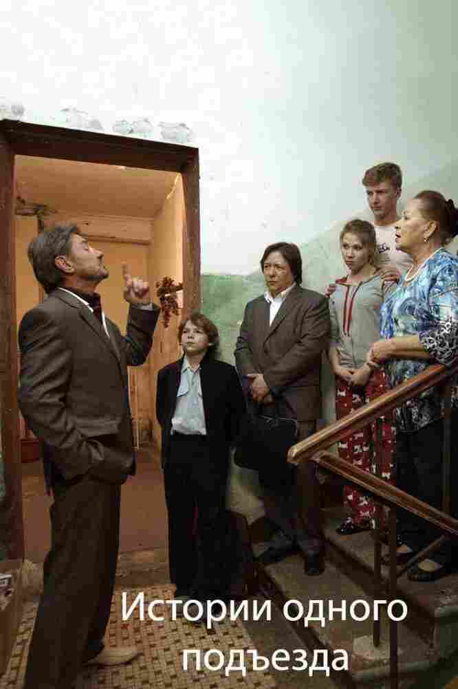 Истории одного подъезда 2015