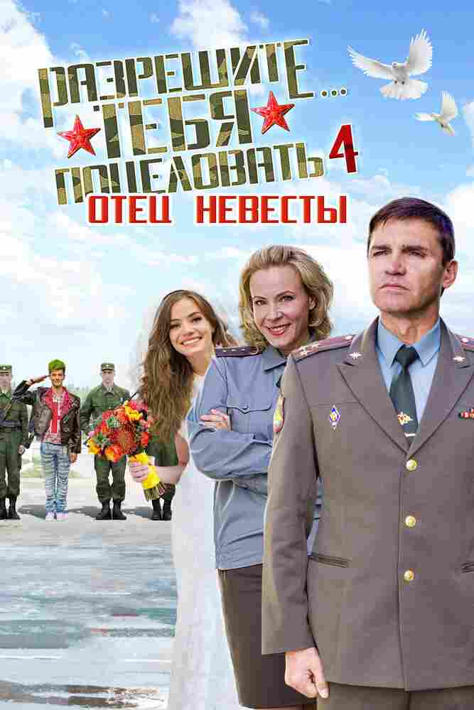 Разрешите тебя поцеловать… отец невесты 2014