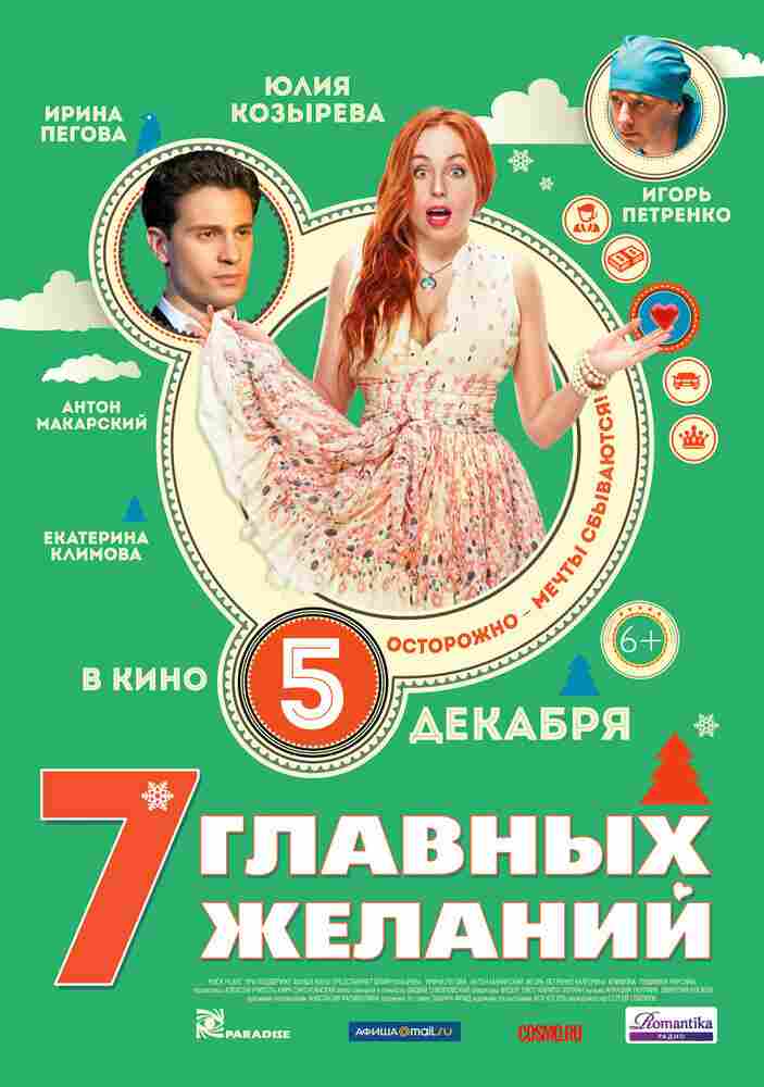 7 главных желаний 2013