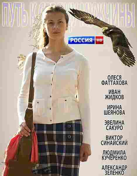 Путь к сердцу мужчины 2013