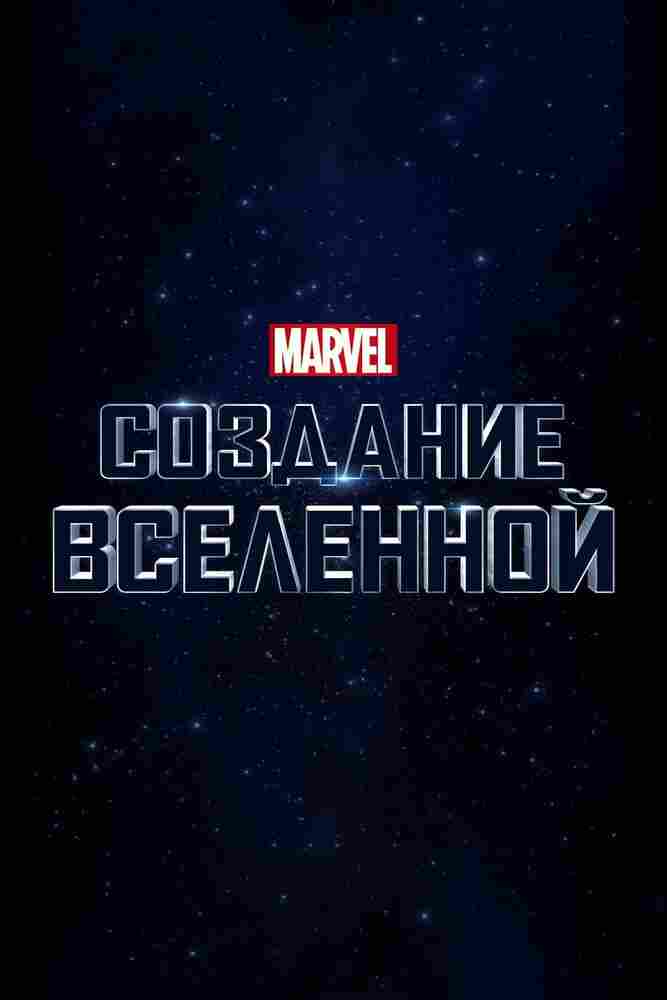 Marvel Studios: Объединяя вселенную 2014
