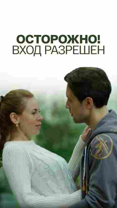Осторожно! Вход разрешён 2016