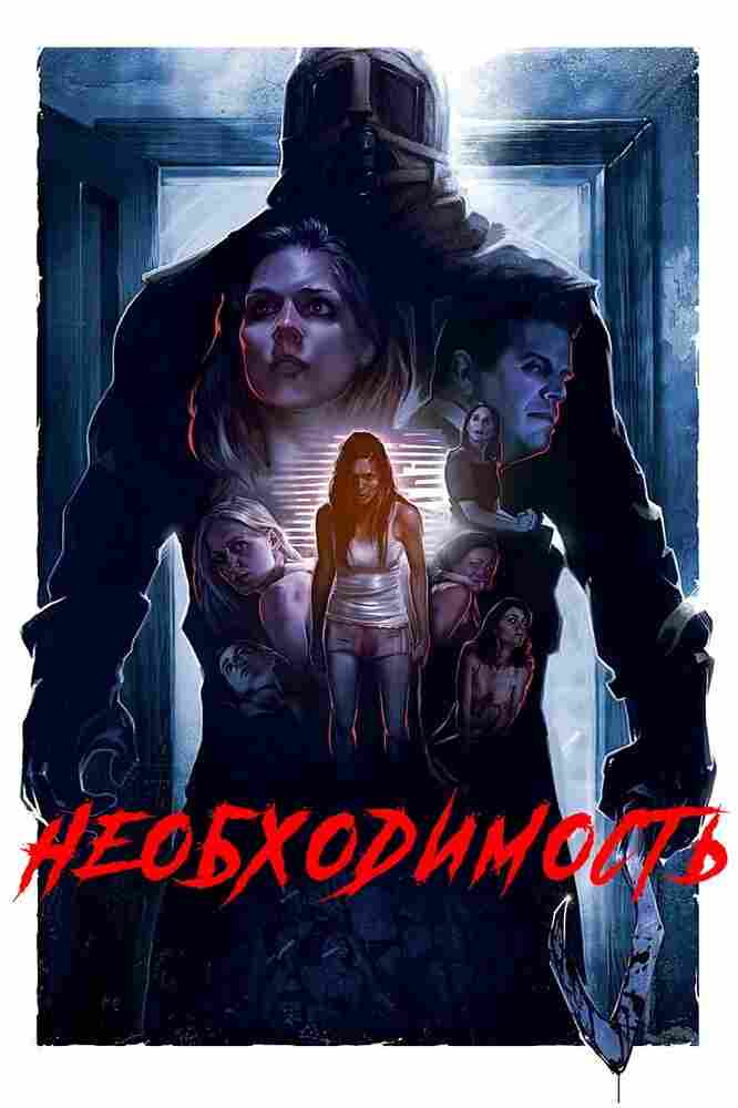 Необходимость 2016