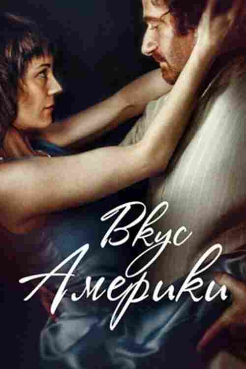 Вкус Америки 2014