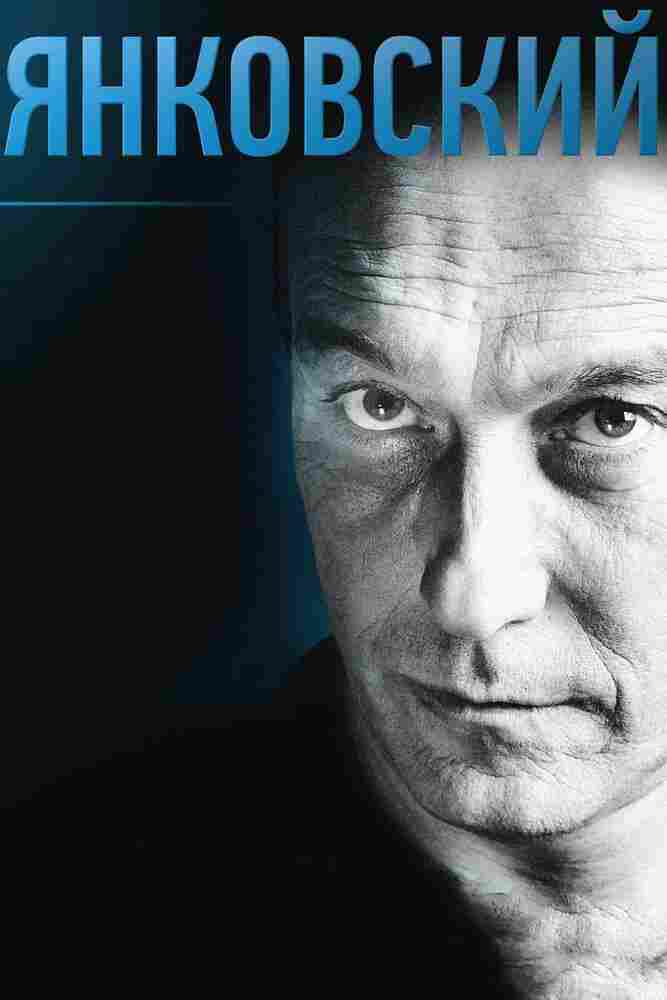 Янковский 2014