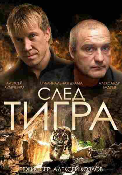 След тигра 2014