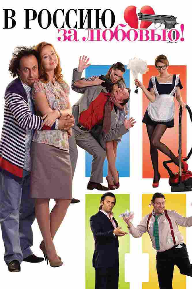 В Россию за любовью! 2012