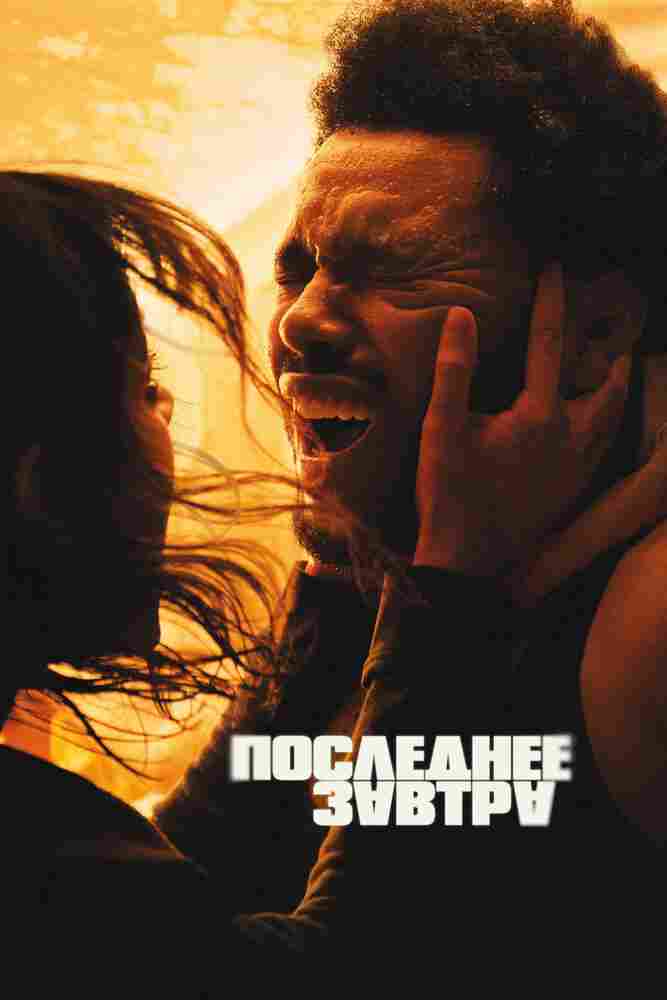 Последнее завтра 2025