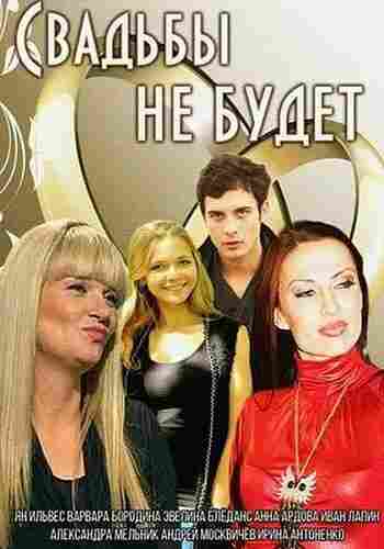 Свадьбы не будет 2014