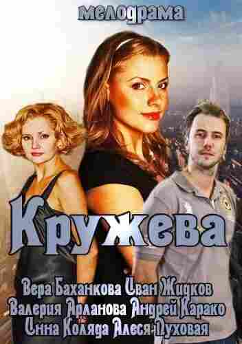 Кружева 2014