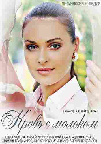 Кровь с молоком 2014