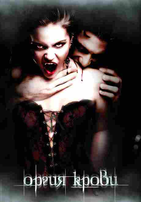Оргия крови 2010