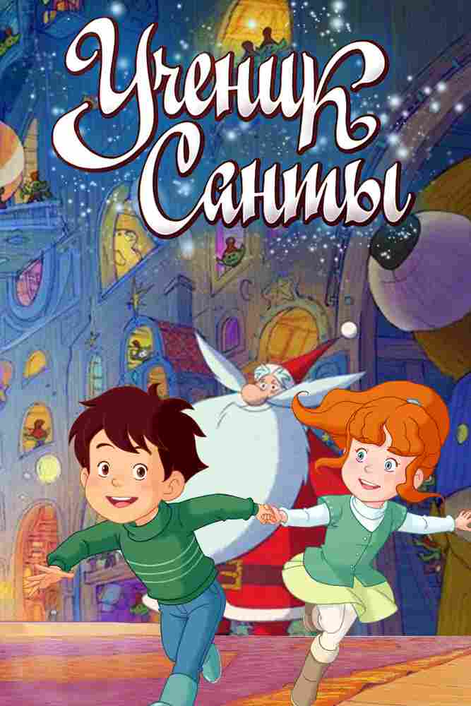 Ученик Санты 2010