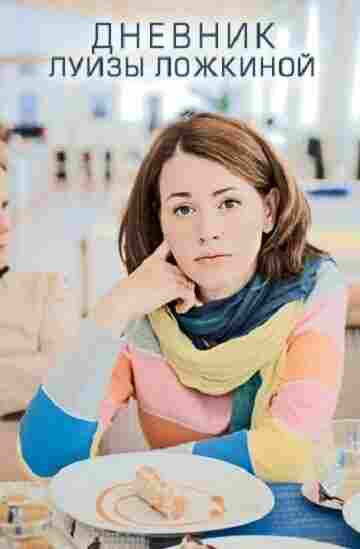 Дневник Луизы Ложкиной 2016