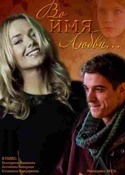 Во имя любви 2015