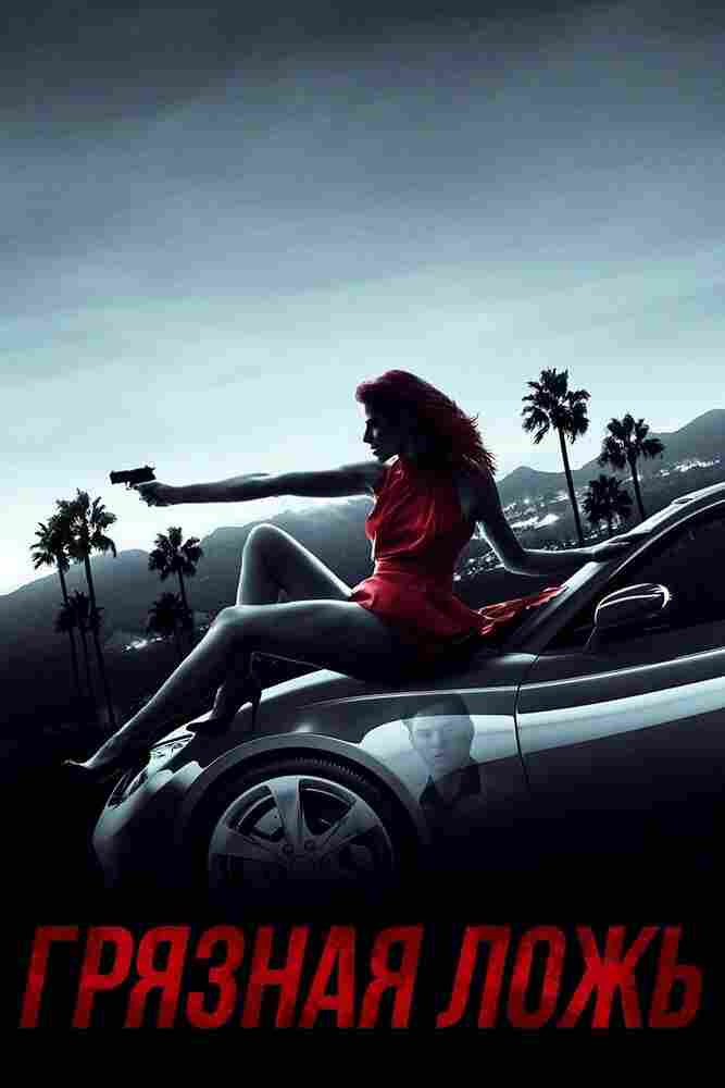 Грязная ложь 2017