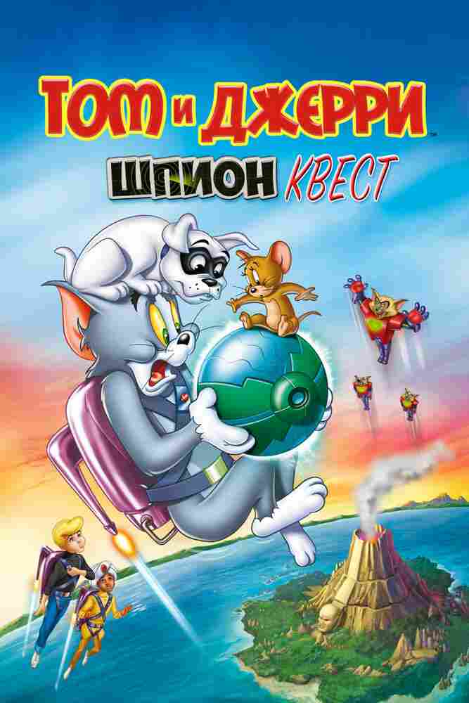 Том и Джерри: Шпион Квест 2015