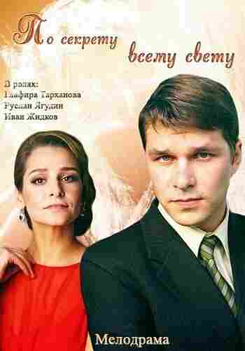 По секрету всему свету 2015