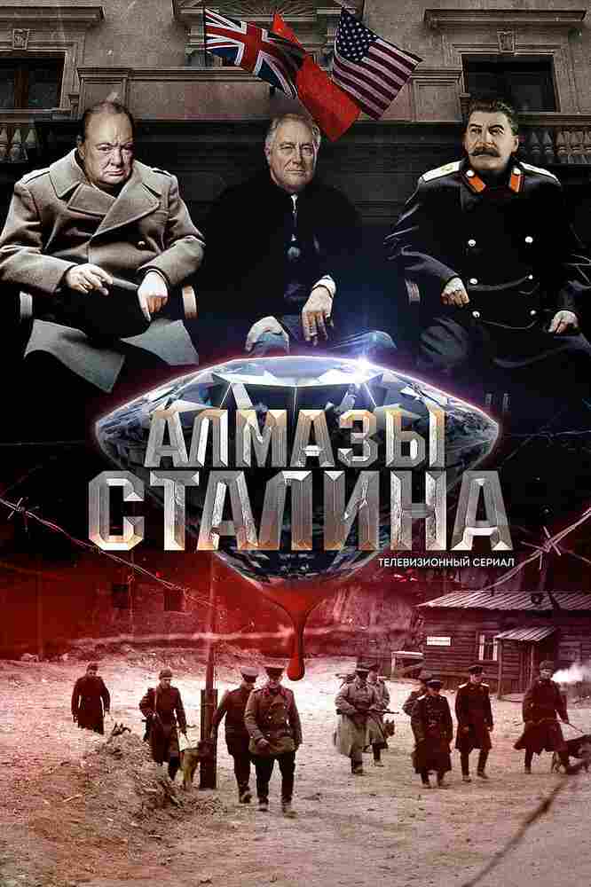 Алмазы Сталина 2016