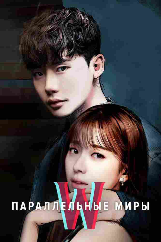 Параллельные миры 2016