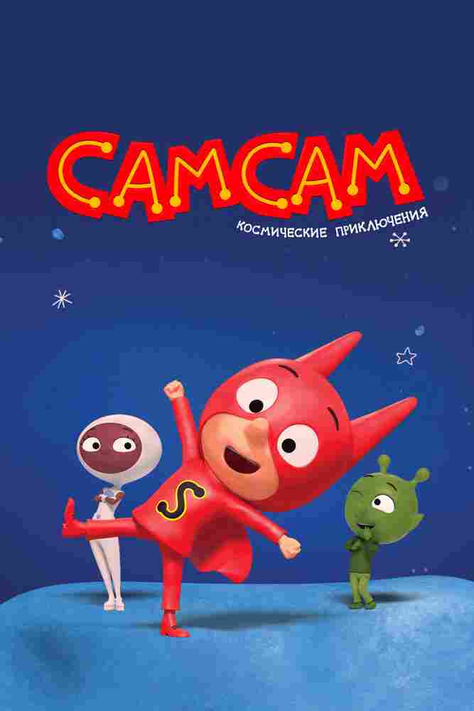 СамСам. Космические приключения 2023