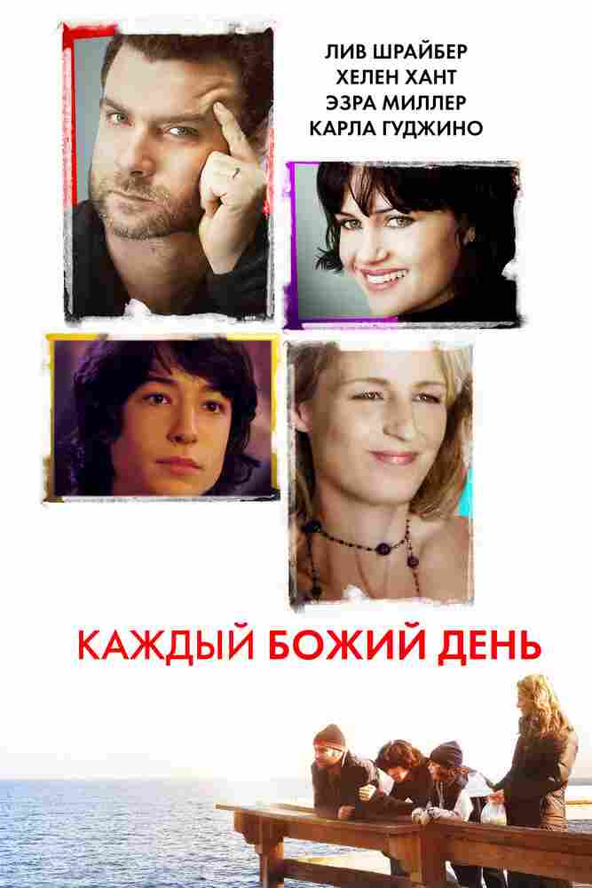 Каждый Божий день 2010